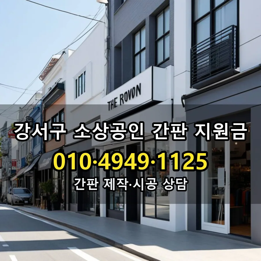 소상공인 간판 지원금 제작·시공 모습